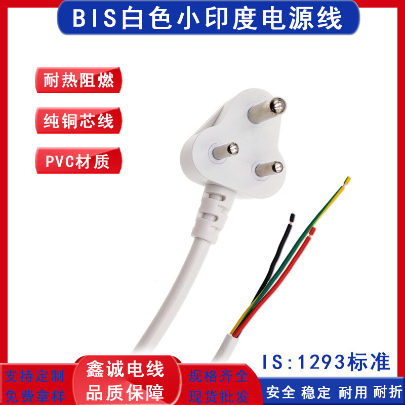 BIS 白色印度三插裸尾插头线纯铜IS:1293标准1.5米南非印度电源线