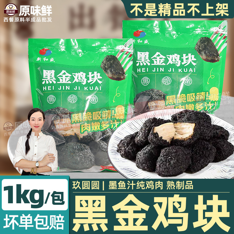 新和盛黑金鸡块酷黑盐酥鸡熟制墨墨鸡块墨鱼汁黑色鸡块1kg