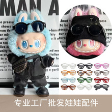一代二代三代labubu眼镜配件拉布布透明眼镜6.5cm透明墨镜太阳镜