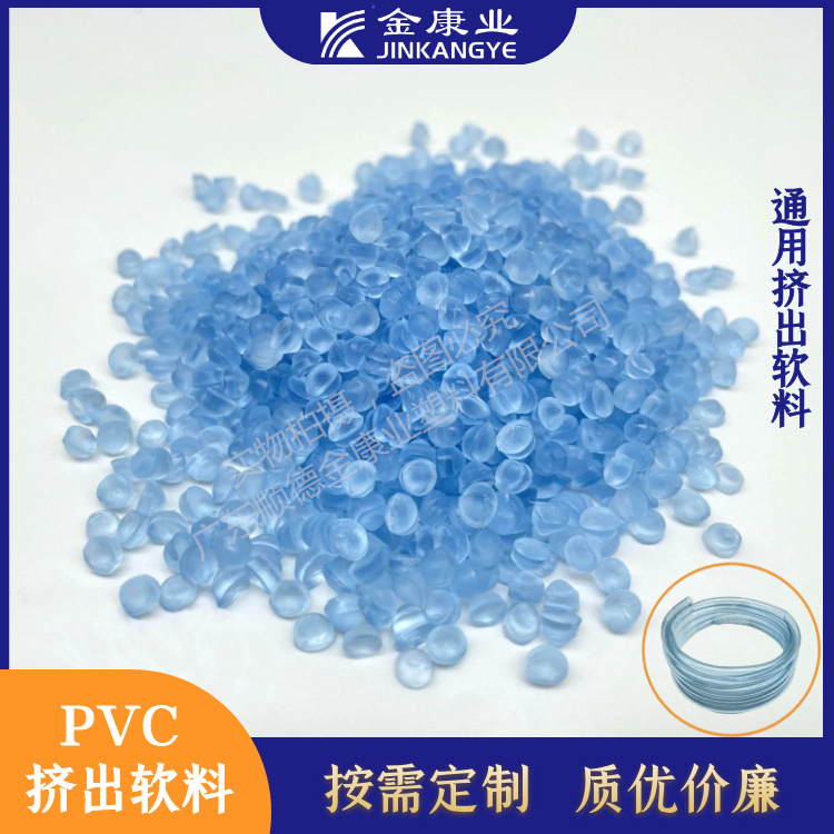 金康业产地货源免费拿样pvc材料 挤出软管料软质半透明耐候