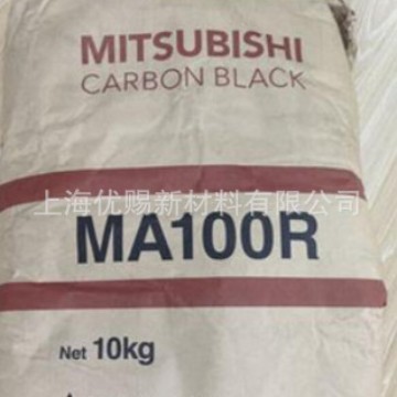 三菱色素碳黑MA100R  塑料色粉高浓度油墨用 高光泽高着色力炭黑