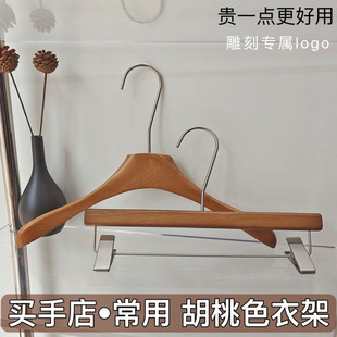 High-End Solid Wood Clothes Hanger Clothing Store Hot Selling Oak Pants Rack Non-Slip Walnut Color Clothes Support Laser Engraved Store Name
