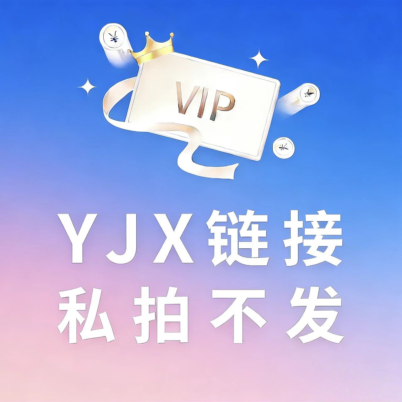 YJX专属链接