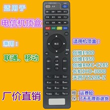 适用 电信创维E900 950 RMC-C285 网络机顶盒遥控器 兼用移动联通