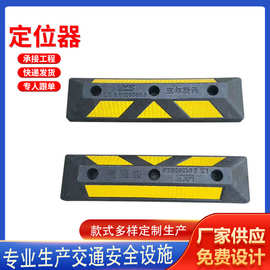 车轮定位器 实心车轮定位器 橡胶定位器 停车场交通设施车库防撞