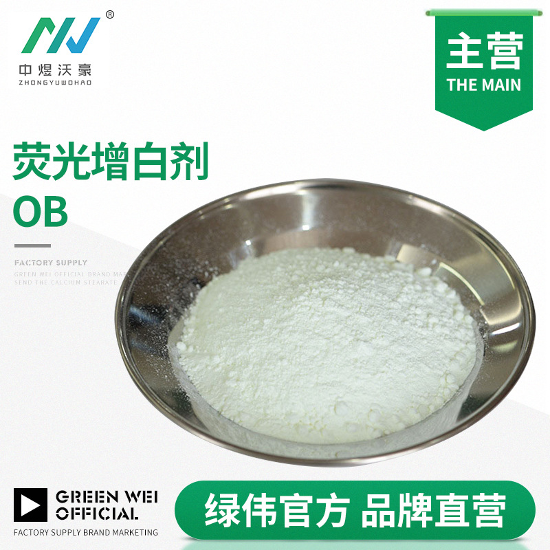 直销塑料荧光增白剂OB 用于塑料 橡胶 油墨 油漆 1KG起订