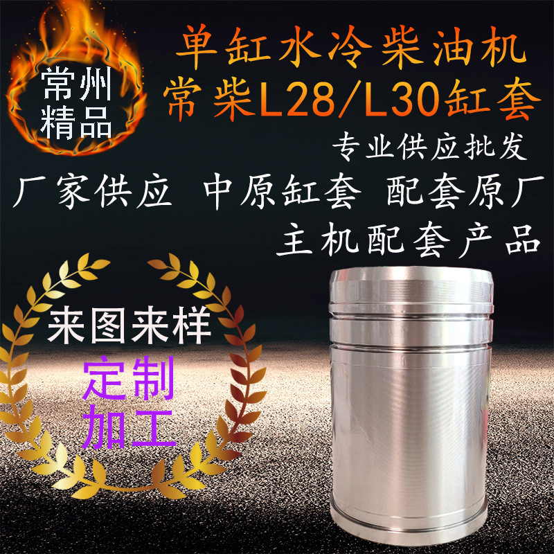 常州常柴单缸水冷柴油机缸套气缸套l28l30中原主机缸套柴油机配件