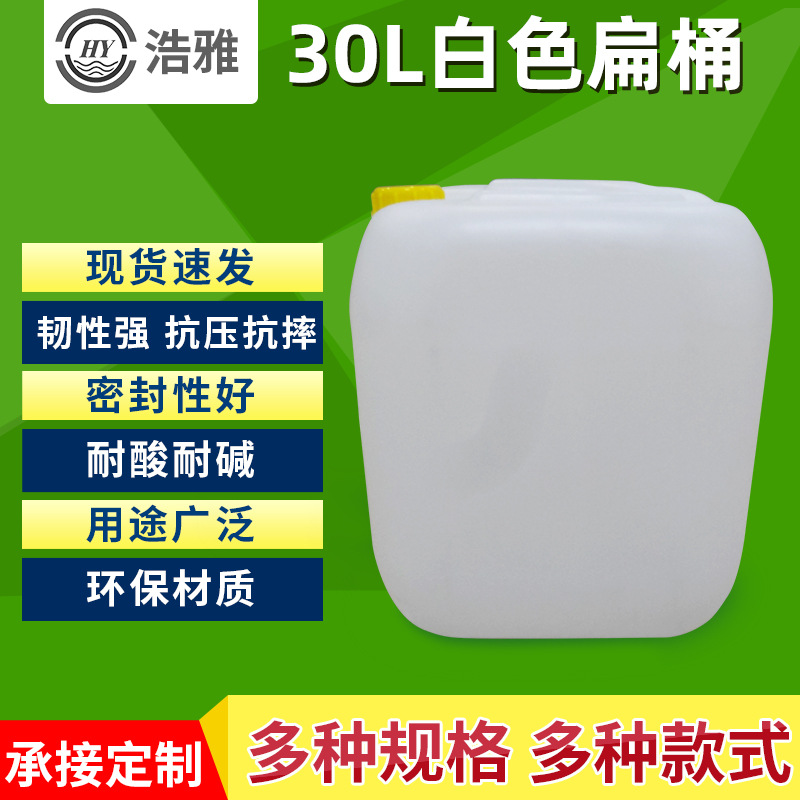 30l塑料桶带防盗盖 30升白色扁方桶耐酸碱 30kg洗车液堆码化工桶