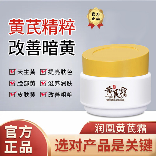 Runhuang Astragalus Cream, a long-established domestic product, moisturizes and moisturizes medium-dry yellow skin and improves skin.