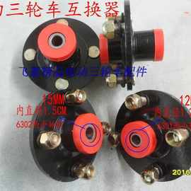 电动三轮车前轮互换器互换毂鼓前钢圈轮胎转换器电动车前轴垒德株