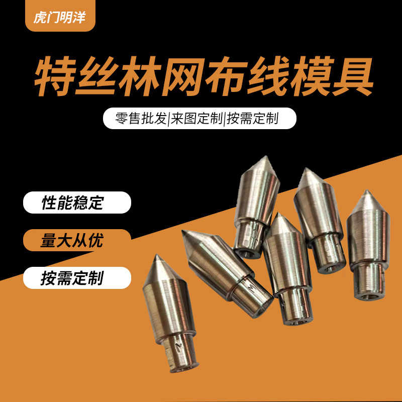 特斯林网布模具