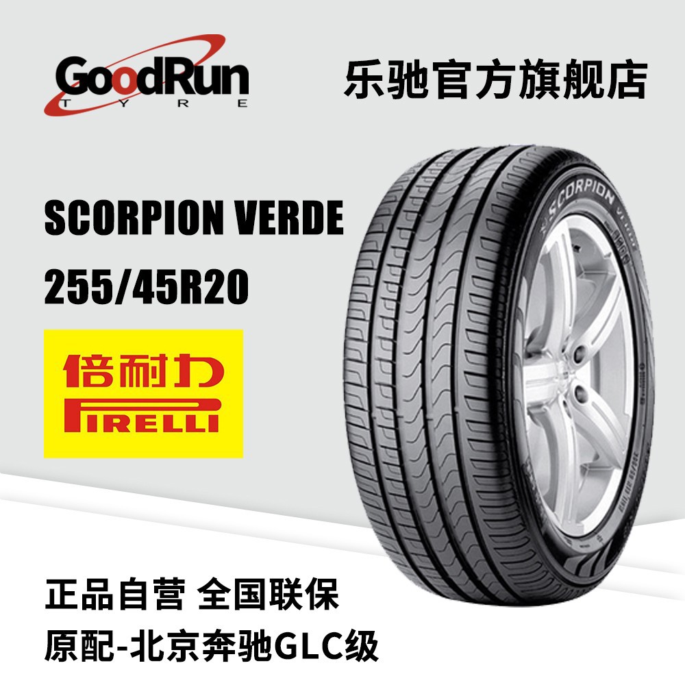 倍耐力PIRELLI轮胎 Scorpion Verde 255/45R20 原配全新正品齐全