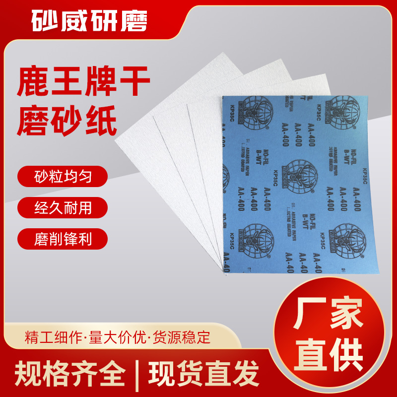 鹿王牌KP35C砂纸木工砂纸家具厂干磨细砂纸防堵塞白色涂层砂纸