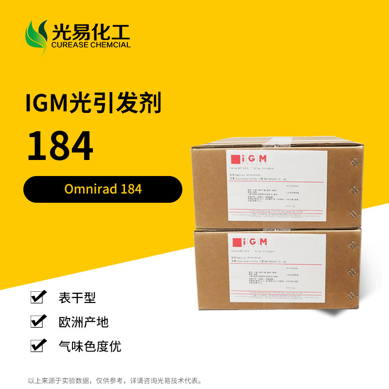 IGM光引发剂 Omnirad 184  表干型紫外光固化 光敏剂    光易现货