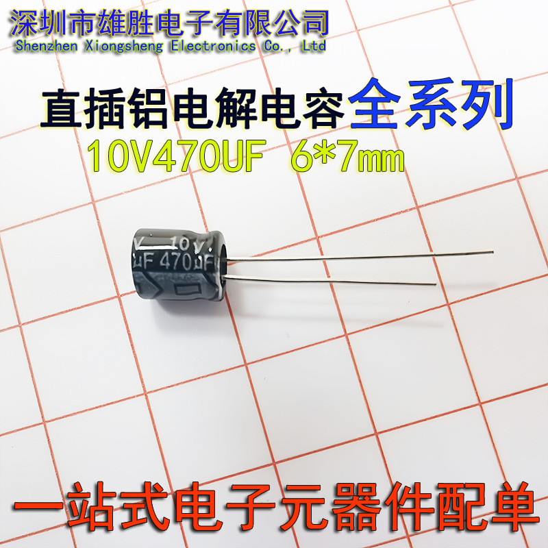 一站式BOM电子元器件配单10V470UF 6X7mm直插件铝电解电容器 现货