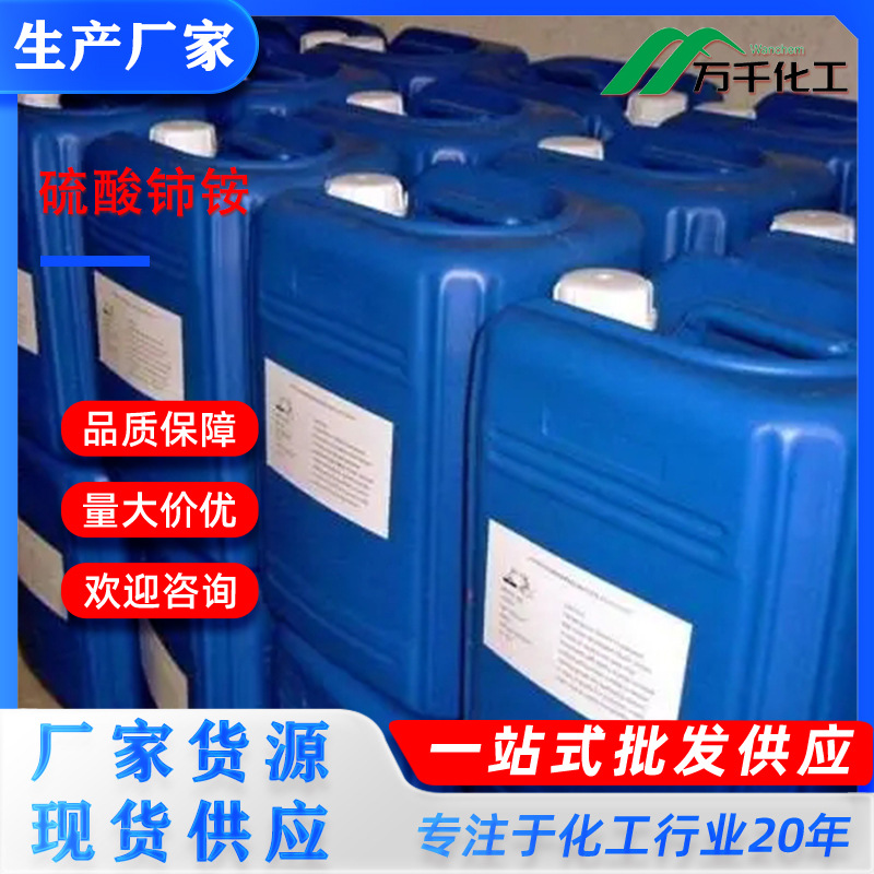 硫酸铈铵Ammonium ceric sulfate  7637-03-8 厂家直销现货速发