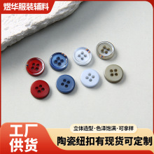现货陶瓷纽扣儿童服饰鞋帽彩色纽扣衬衫短经典百搭袖手缝四眼扣子