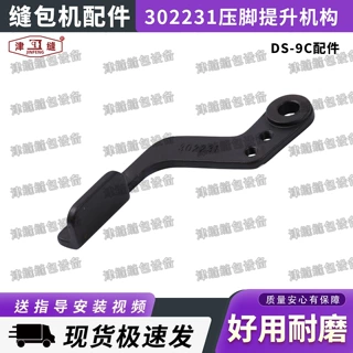 302231压脚提升机构NEWLONG 纽朗DS-9C德超GS-9C自动缝包机配件