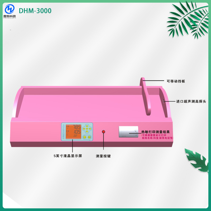 鼎恒DHM-3000婴儿身高体重秤 0-40kg婴儿秤 0-1岁婴儿用体检秤