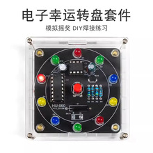 电子幸运转盘DIY套件摇一摇LED抽奖转盘新手入门趣味PCB制作套件