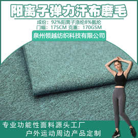 阳离子弹力汗布双染磨毛 打底衫瑜伽套装紧身裤亲肤面料现货供应