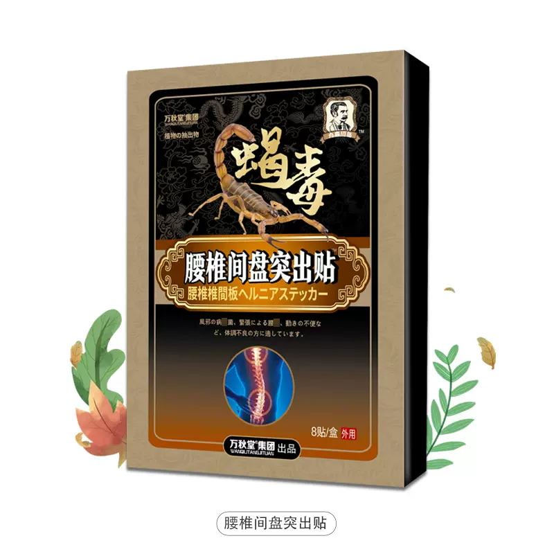 腰椎间盘贴椎间盘膏药贴腰肌劳损压迫神经腰痛腰疼膏药腰椎痛贴膏