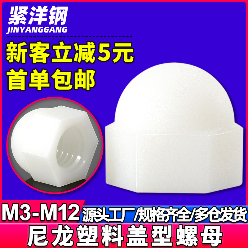 尼龙六角盖形螺母塑胶盖型螺帽半圆塑料螺母一体盖母M4/M5/M6/M8