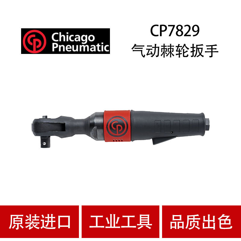 美国CP芝加哥 CP7829/CP7829H 气动棘轮扳手 风动棘轮扳手