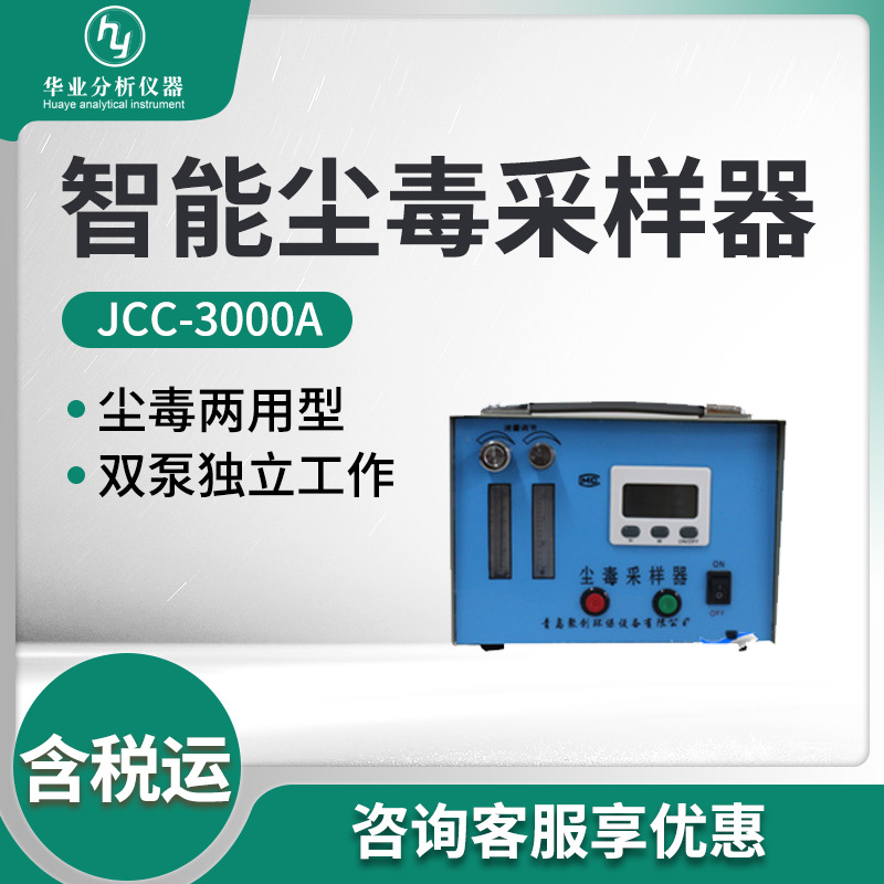 粉尘毒物两用采样器 JCC-3000A型 智能尘毒采样器