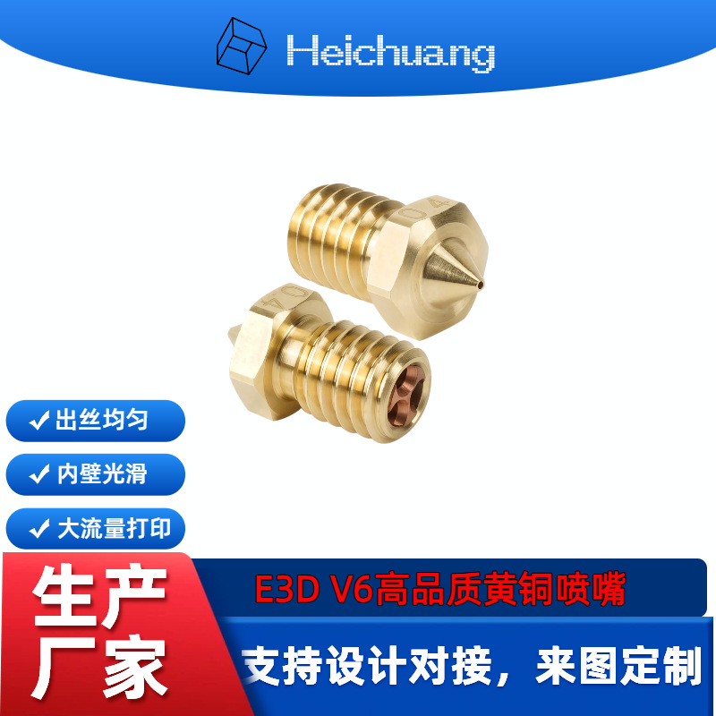 3D打印机配件E3D V6黄铜克隆CHT喷嘴高流量喷头高品质喷嘴