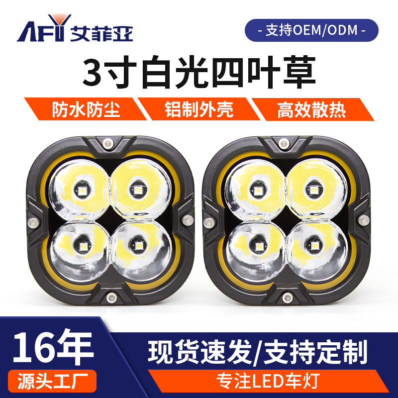 超亮爆闪四叶草射灯带日行灯越野车前杠A柱车顶辅助灯摩托车射灯