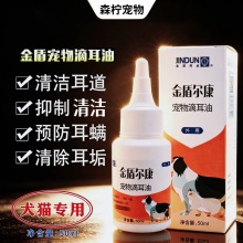 金盾宠物滴耳油狗狗除耳螨猫用宠物耳朵清洁去耳螨50ml/瓶