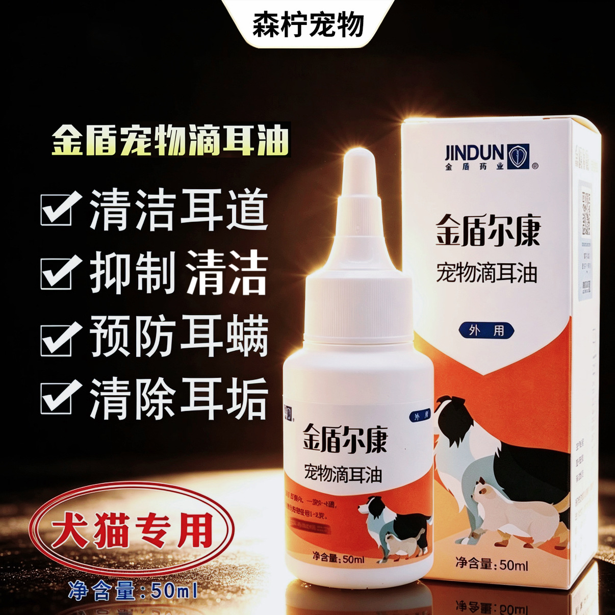 金盾宠物滴耳油狗狗除耳螨猫用宠物耳朵清洁去耳螨50ml/瓶
