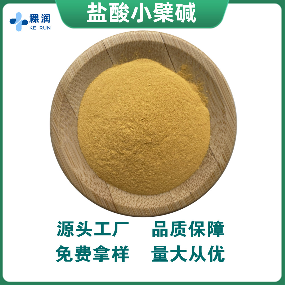 盐酸小檗碱 97% 黄连素 黄连/黄藤提取物 现货供应