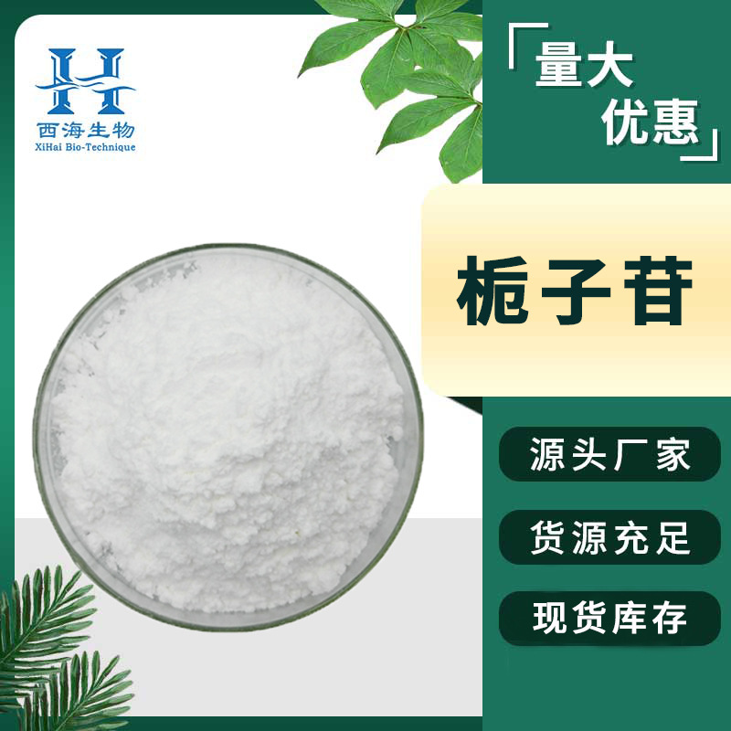 栀子苷98% 栀子提取物 京尼平苷 栀子甙 10克/袋 醇溶 厂家直供