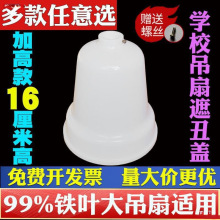 盅吊扇蓋帽塑料蓋裝飾吊扇通用配件防塵蓋膠蓋膠吊盅特大號防塵罩
