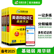 华研外语英语四级词汇书乱序便携版备考2025年6月大学英语四级高