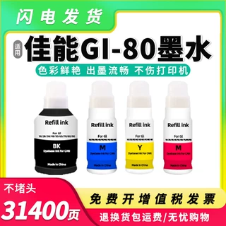 适用佳能GI-80墨水Canon G6080  G7080  G5080  GM2080墨水GM4080