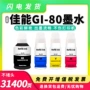 canon佳能g5080g6080墨水