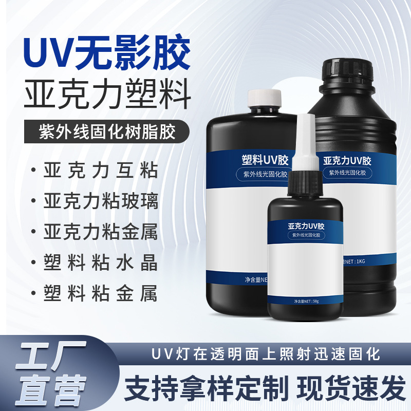 uv胶 高透无痕粘接塑料PET/PVC金属亚克力胶水紫外线固化uv无影胶