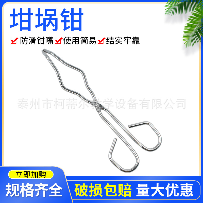 坩埚钳 坩埚夹克罗米坩埚钳教学教具实验用品化学实验耗材仪器