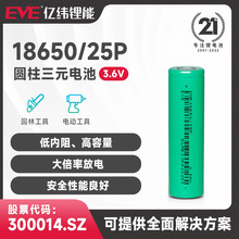 EVE亿纬锂能18650锂电池 3.6V平头动力电芯2500mah大容量充电电池