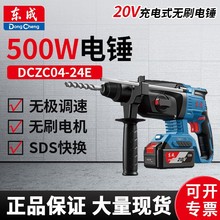 东成20V锂电电锤DCZC04-24E充电工业级无刷冲击钻电镐电钻