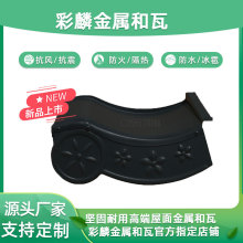 铝合金日式和瓦S型金属和瓦 铝镁锰仿古瓦日式风格屋面瓦源头工厂