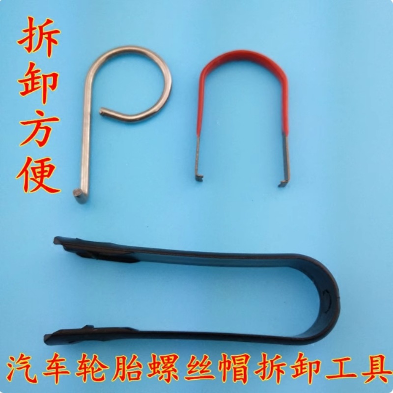 勾子夹子汽车轮毂轮胎钩子钳子帽螺丝帽拆卸工具防盗帽帽帽装饰盖