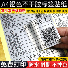 固定资产标签贴防水可打印不干胶a4哑银纸资产卡片登记标识卡