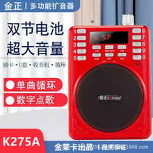 金正 275A调频插卡收音机老人专用音乐播放器大音量便携式扩音器