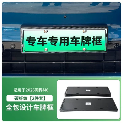 License plate holder/license plate holder License Plate Frame, New Energy - 2026-wenjie-m6-front-and-rear-license-plate-frames-with-screws-carbon-fiber-pattern