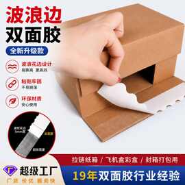 拉链纸箱专用留边双面胶 彩盒封口不爆箱易撕强粘波浪边双面胶