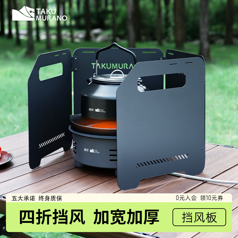 拓村户外挡风板炉具挡板卡式炉防风板炉头灶具防风罩燃气炉风罩